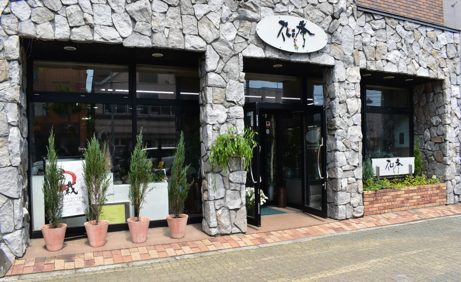 有限会社花季（はなごよみ）芦別本店の店舗外観